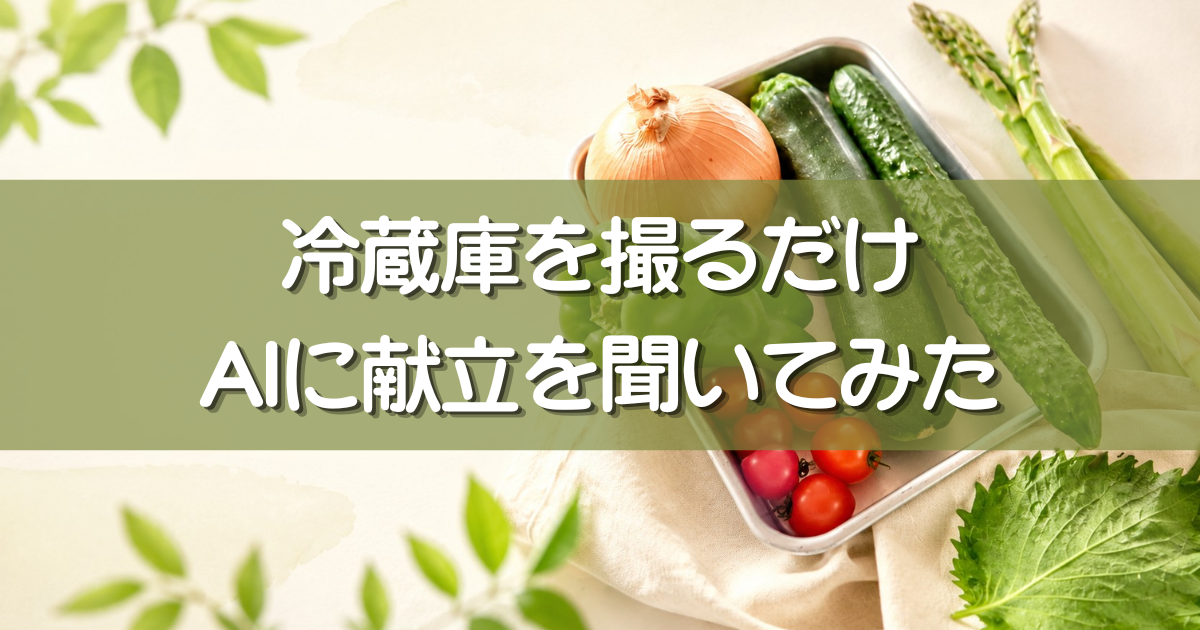 もらったズッキーニ、どう使う？冷蔵庫を撮ってChatGPTに聞いてみた｜60代ひとり暮らしの夏野菜レシピ