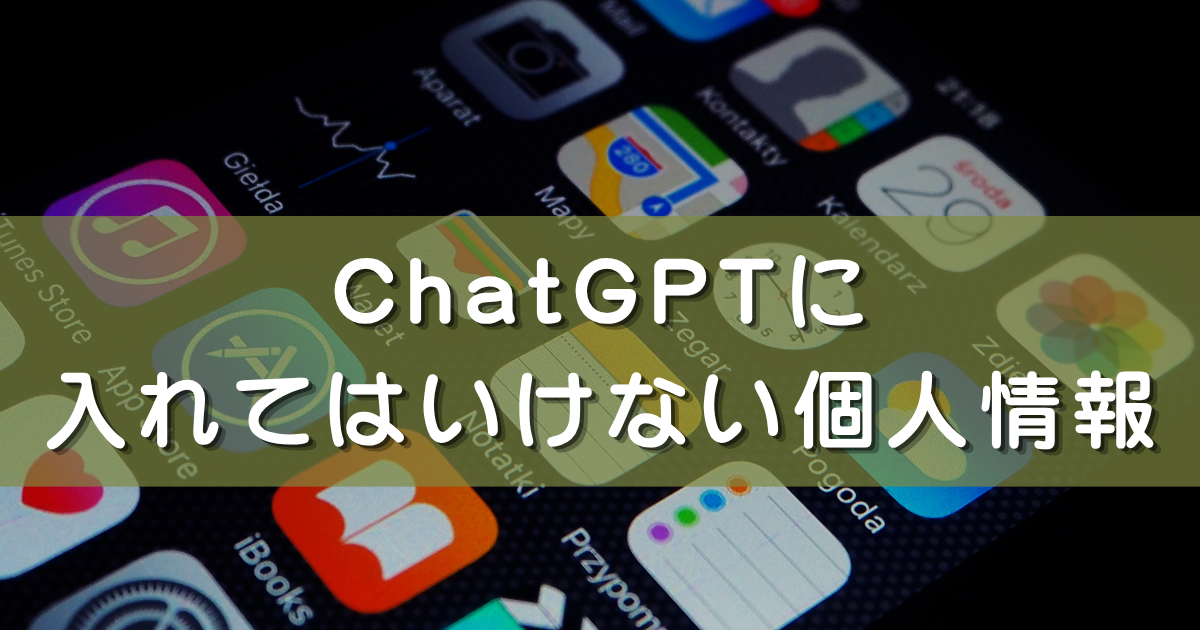 【60代向け】ChatGPTに入れてはいけない個人情報｜誤送信したときの対処も解説
