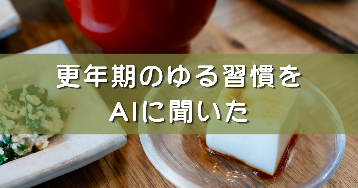 更年期の不調をChatGPTに相談してみた|60代女性の体験と安全な使い方