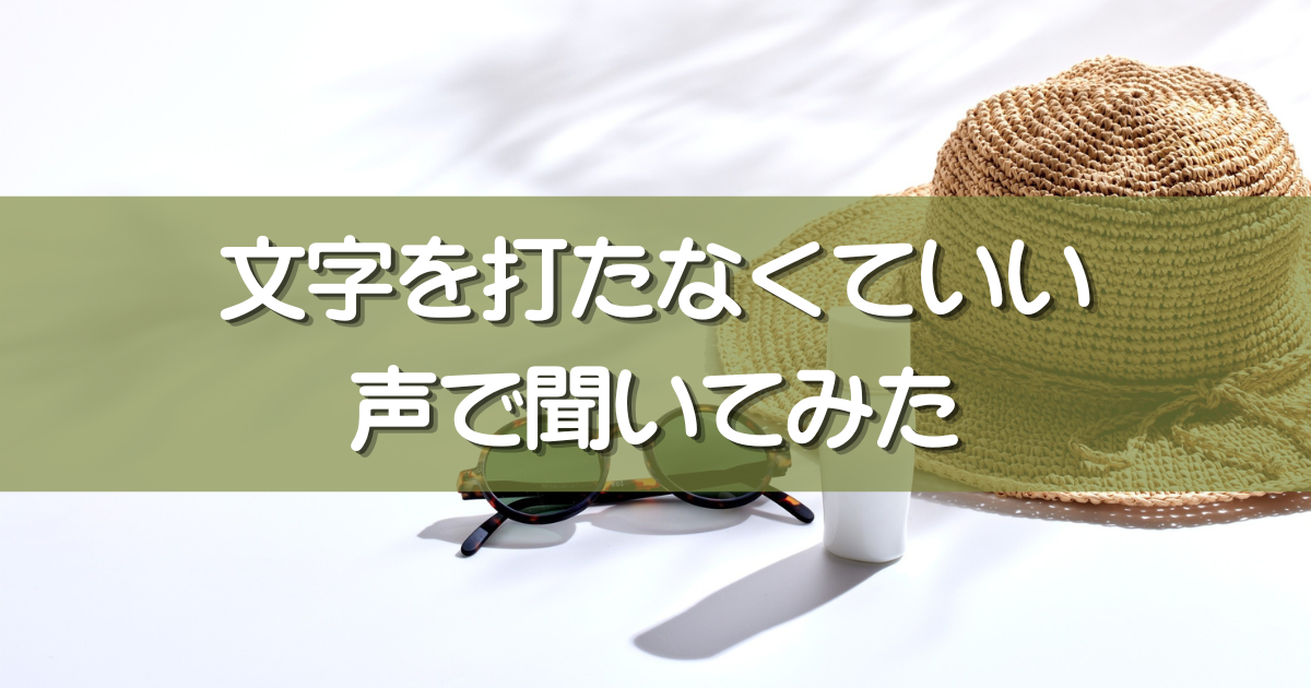 「日焼け止め」が「ニヤケ」に⁉ ChatGPTに声で話しかけてみた|60代ひとり暮らしのゆるい音声体験
