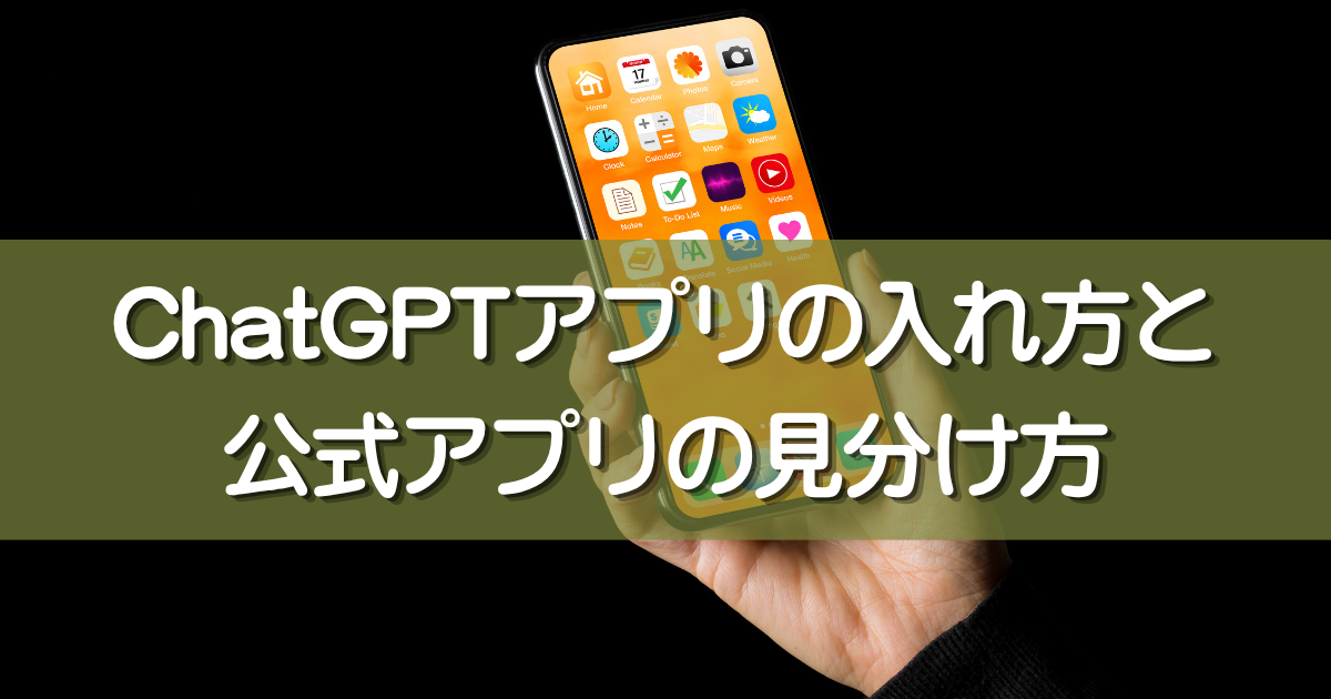 【60代初心者向け】ChatGPTアプリの入れ方|公式アプリの見分け方と最初の質問まで