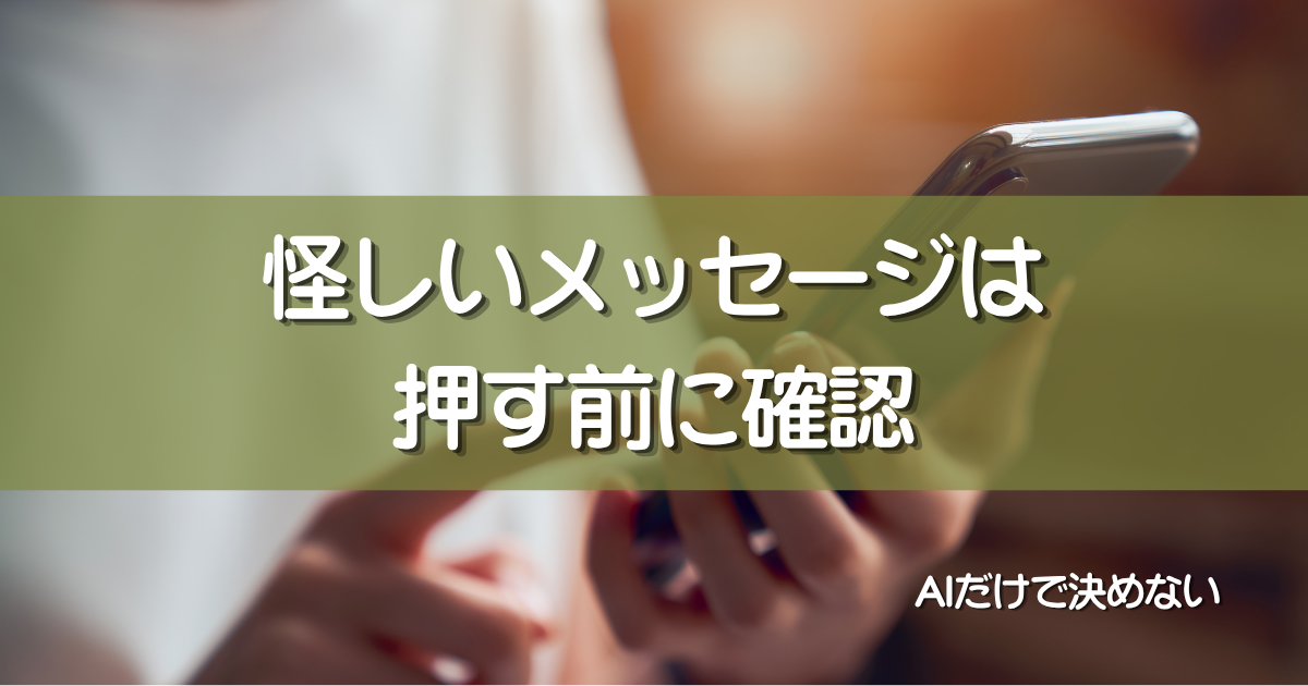 怪しいSMS・偽メールが届いたら?|60代向け・押す前に確認する5つの手順