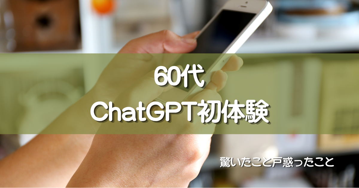 60代がChatGPTを初めて使ってみた｜驚いたこと・戸惑ったこと