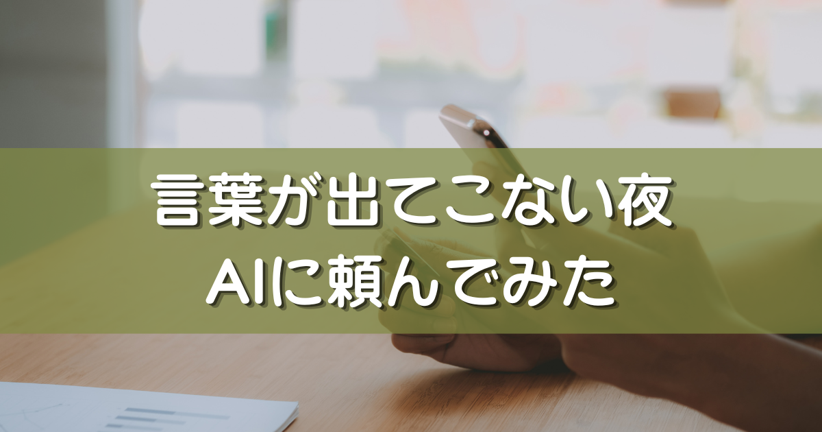 「失礼じゃないかな…」のひとこと、ChatGPTが教えてくれた|60代ひとり暮らしのメッセージ相談3つ