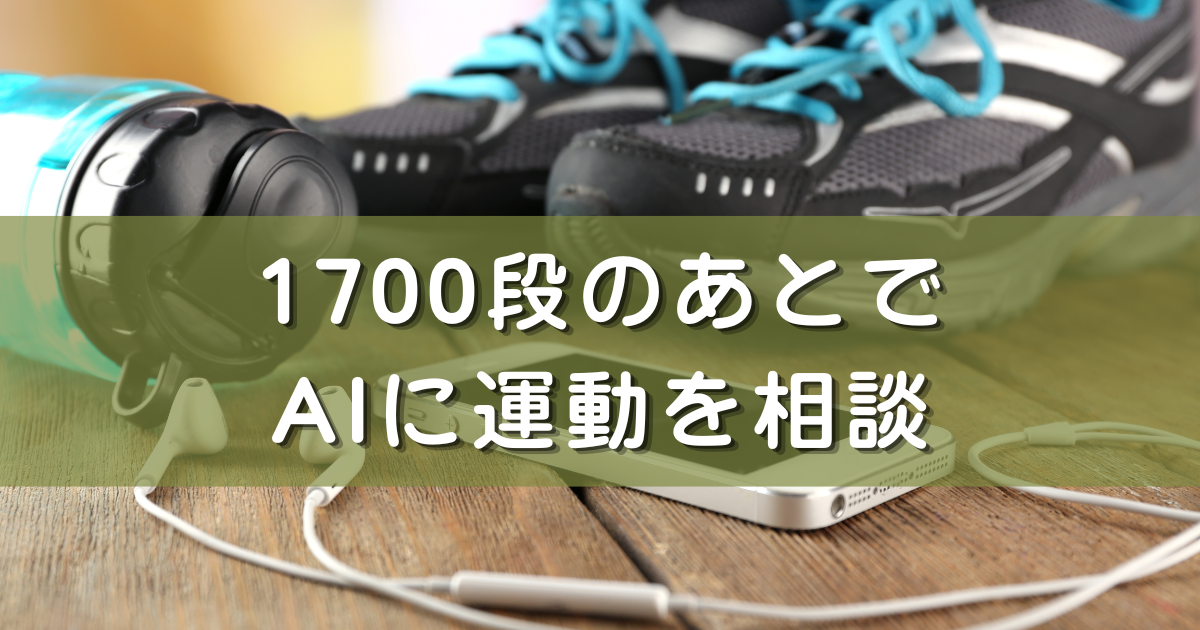 60代の体力づくりをChatGPTに相談してみた|安全に続ける使い方と注意点