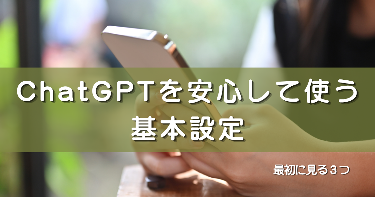 【60代向け】ChatGPTの安全設定3つ｜データ・メモリ・一時チャットを確認