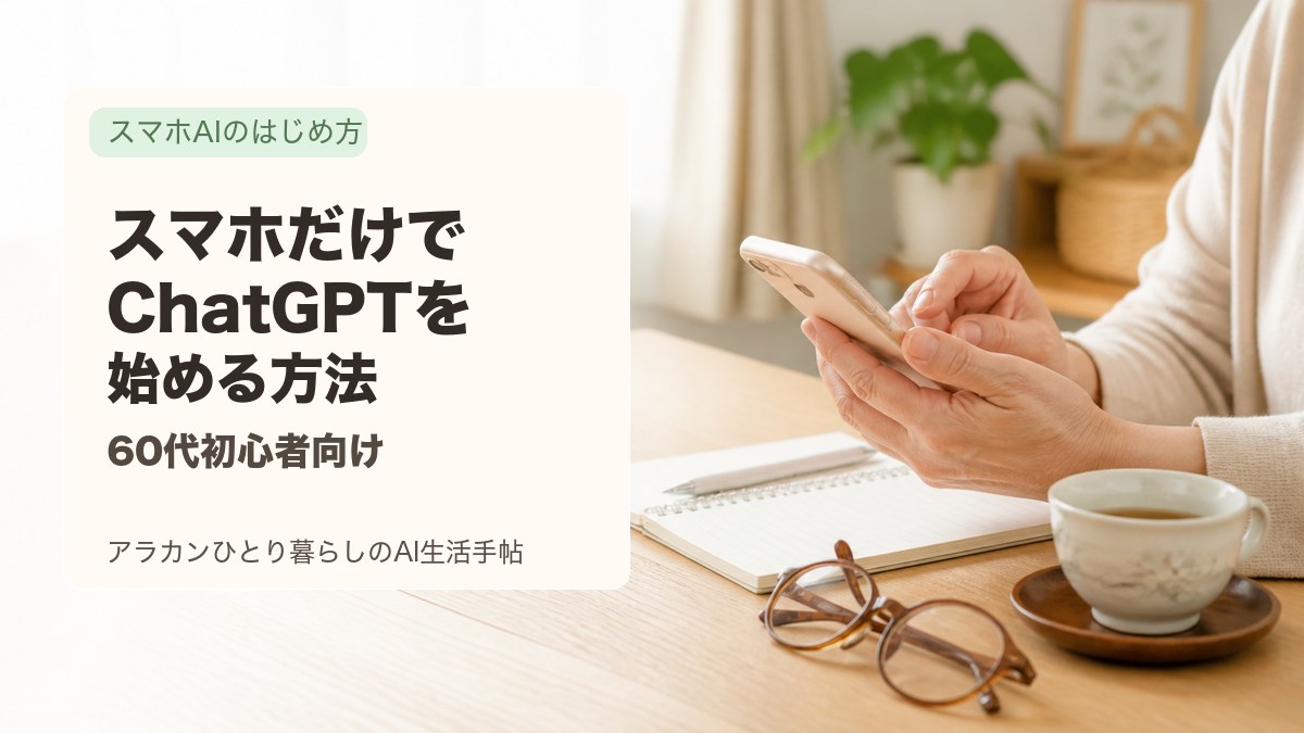 スマホを見ながらChatGPTを始める準備をするアラカン女性の手元