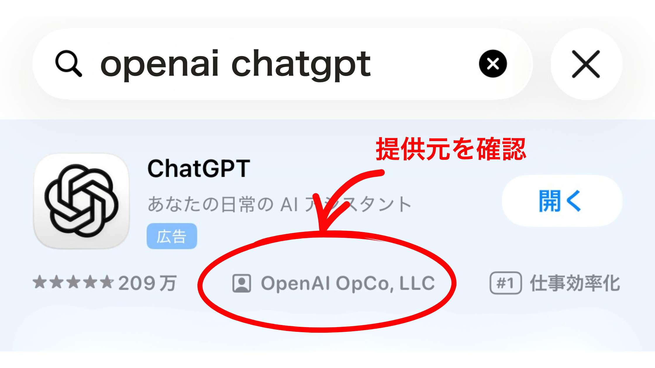App StoreでChatGPT公式アプリの提供元OpenAI OpCo, LLCを確認する画面
